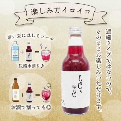 無添加 しそしそばなし 360ml 5本 紫蘇ジュース