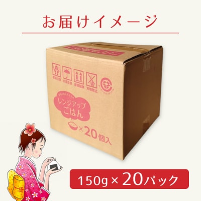 電子レンジで簡単! パックご飯 ミルキークイーン たっぷり20個 パックライス 米 お米 ご飯