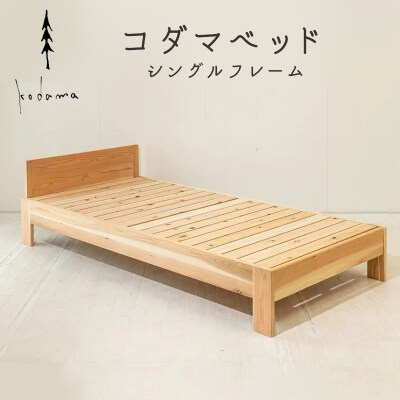 コダマベッド シングルフレーム 家具 インテリア寝具 岐阜県産 杉