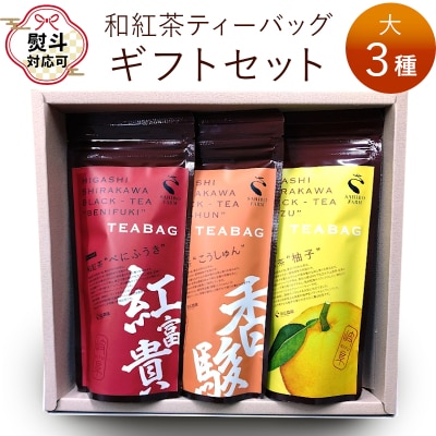 【お歳暮熨斗付き】和紅茶ティーバッグ ギフトセット 大3種 贈答用 ギフト