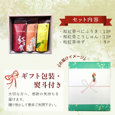 【お歳暮熨斗付き】和紅茶ティーバッグ ギフトセット 大3種 贈答用 ギフト
