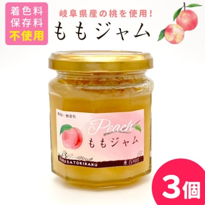 着色料・保存料・ゲル化剤不使用! ももジャム 3個 180g×3個 岐阜県産 桃 ジャム 国産