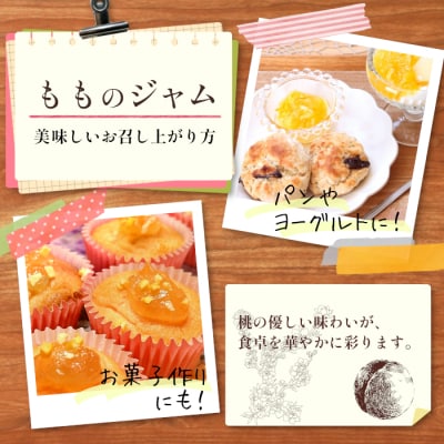 着色料・保存料・ゲル化剤不使用! ももジャム 3個 180g×3個 岐阜県産 桃 ジャム 国産