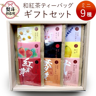 【無地熨斗付き】和紅茶ティーバッグ ギフトセット ミニ9種 贈答用 ギフト