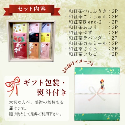 【お歳暮熨斗付き】和紅茶ティーバッグ ギフトセット ミニ9種 贈答用 ギフト