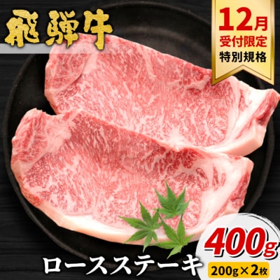 【12月受付限定・特別規格!】飛騨牛 ロースステーキ 計400g 200g×2枚 ステーキ用 2枚