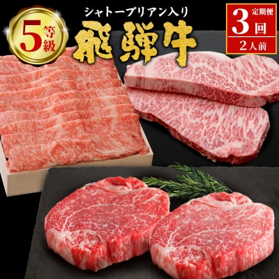 最高等級 5等級限定 飛騨牛3回定期便 ロース シャトーブリアン 養老ミート