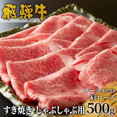 飛騨牛 ロースまたは肩ロース すき焼き・しゃぶしゃぶ用 500g