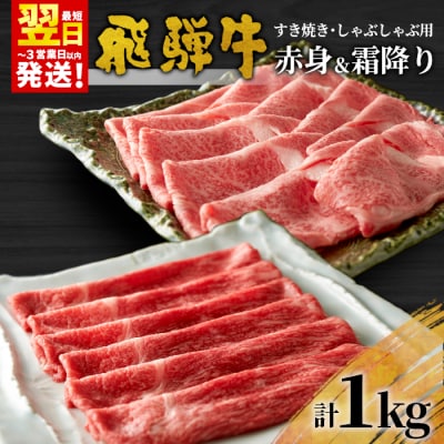 <年内発送> 飛騨牛 赤身&霜降り2種セット (すきしゃぶ用) 計1kg モモ カタロース