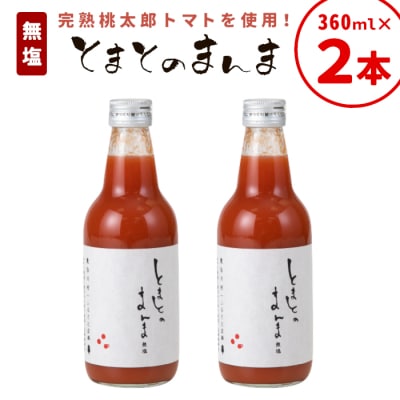 水 食塩 保存料不使用! 無塩 無添加 とまとのまんま 360ml 2本 濃厚 トマトジュース