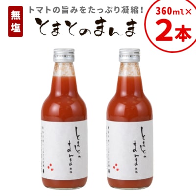 水 食塩 保存料不使用! 無塩 無添加 とまとのまんま 360ml 2本 濃厚 トマトジュース