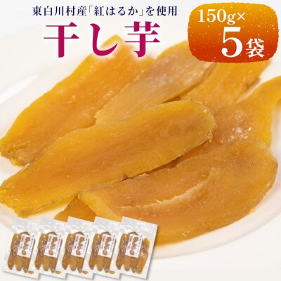 東白川村産 干し芋 150g×5袋 750g いも 芋 紅はるか