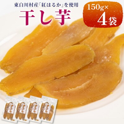 東白川村産 干し芋 150g×4袋 600g いも 芋 紅はるか