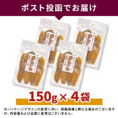 東白川村産 干し芋 150g×4袋 600g いも 芋 紅はるか