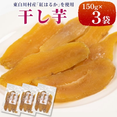 東白川村産 干し芋 150g×3袋 450g いも 芋 紅はるか