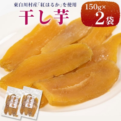 東白川村産 干し芋 150g×2袋 300g いも 芋 紅はるか