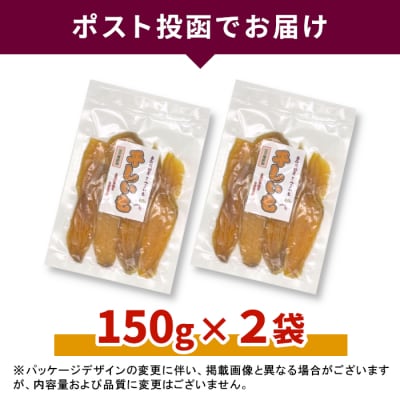 東白川村産 干し芋 150g×2袋 300g いも 芋 紅はるか