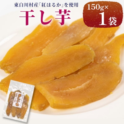 東白川村産 干し芋 150g×1袋 いも 芋 紅はるか