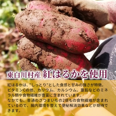 東白川村産 干し芋 150g×1袋 いも 芋 紅はるか