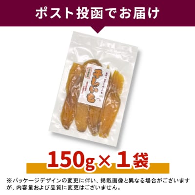 東白川村産 干し芋 150g×1袋 いも 芋 紅はるか