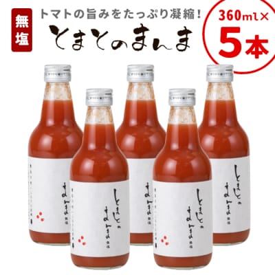 水 食塩 保存料不使用! 無塩 無添加 とまとのまんま 360ml 5本 濃厚 トマトジュース