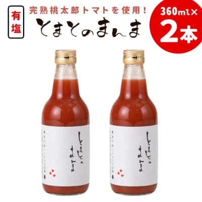 添加物不使用 ! 有塩 トマトジュース とまとのまんま 360ml 2本 中ビン