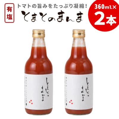 添加物不使用 ! 有塩 トマトジュース とまとのまんま 360ml 2本 中ビン