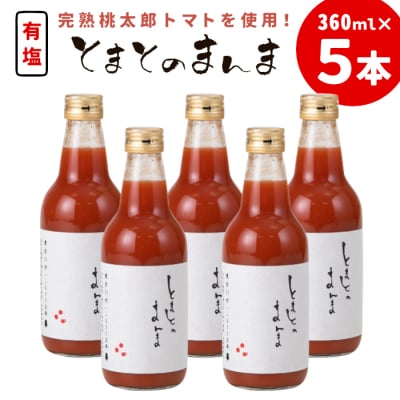 添加物不使用 ! 有塩 トマトジュース とまとのまんま 360ml 5本 中ビン