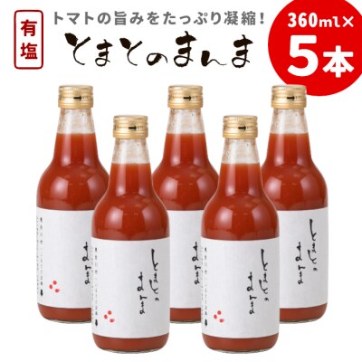 添加物不使用 ! 有塩 トマトジュース とまとのまんま 360ml 5本 中ビン