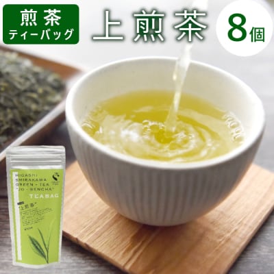 煎茶ティーバッグ 上煎茶 8個 東白川村産 岐阜県産 煎茶 ティーバッグ