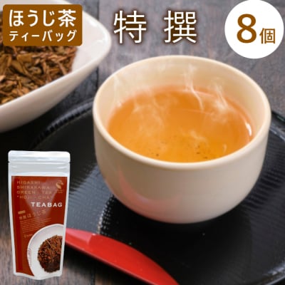 ほうじ茶ティーバッグ 特撰 8個 白川村産 岐阜県産 特選 ほうじ茶 ティーバッグ