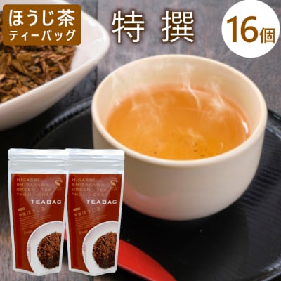 ほうじ茶ティーバッグ 特撰 8個×2袋 白川村産 岐阜県産 特選 ほうじ茶 ティーバッグ お茶 日本