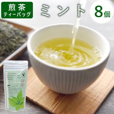 煎茶ティーバッグ ミント 8個 東白川村産 岐阜県産 煎茶 上煎茶 ミント ティーバッグ