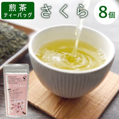 煎茶ティーバッグ さくら 8個 東白川村産 岐阜県産 煎茶 桜 葉桜 抹茶 ティーバッグ