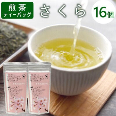 煎茶ティーバッグ さくら 8個×2袋 東白川村産 岐阜県産 煎茶 桜 葉桜 抹茶 ティーバッグ 