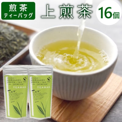 煎茶ティーバッグ 上煎茶 8個×2袋 東白川村産 岐阜県産 煎茶 ティーバッグ