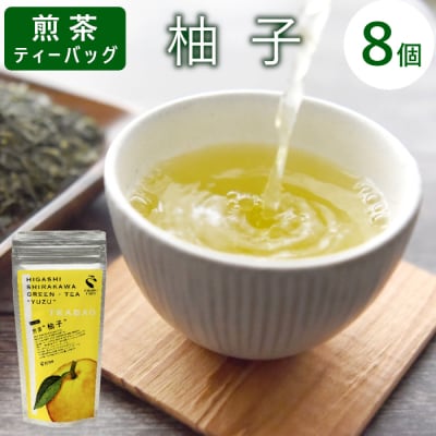 煎茶ティーバッグ ゆず 1袋 8個 岐阜県産 柚子 煎茶 抹茶 ティーバッグ