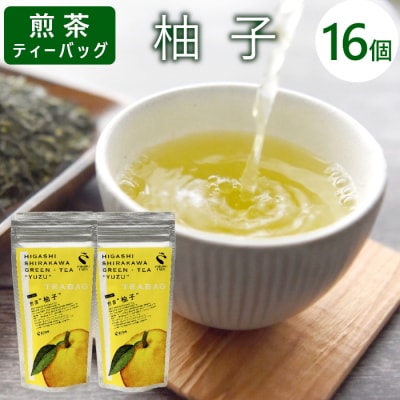 煎茶ティーバッグ ゆず 1袋 8個×2袋 岐阜県産 柚子 煎茶 抹茶 ティーバッグ