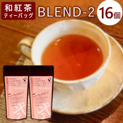和紅茶ティーバッグ Blend-2 8個×2袋 岐阜県産 特選 和紅茶 紅茶 ティーバッグ