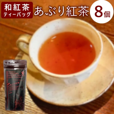 和紅茶ティーバッグ あぶり紅茶 8個 東白川村産 岐阜県産 特選 和紅茶 紅茶 ティーバッグ 