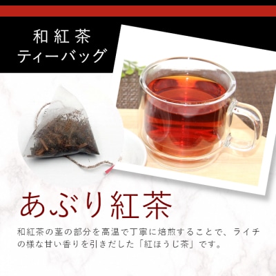 和紅茶ティーバッグ あぶり紅茶 8個 東白川村産 岐阜県産 特選 和紅茶 紅茶 ティーバッグ 