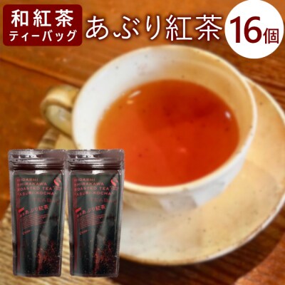 和紅茶ティーバッグ あぶり紅茶 8個×2袋 東白川村産 岐阜県産 特選 和紅茶 紅茶 ティーバッグ 
