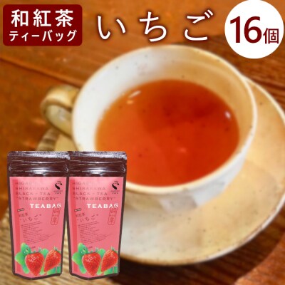 和紅茶ティーバッグ いちご 8個×2袋 東白川村産 岐阜県産 和紅茶 紅茶 ティー ティーバッグ 