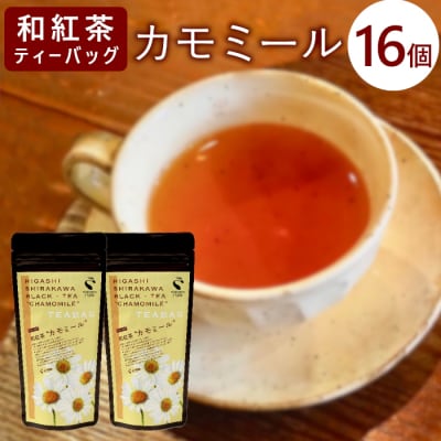 和紅茶ティーバッグ カモミール 8個×2袋 東白川村産 岐阜県産 特選 和紅茶 紅茶 ティーバッグ 