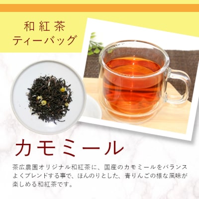 和紅茶ティーバッグ カモミール 8個×2袋 東白川村産 岐阜県産 特選 和紅茶 紅茶 ティーバッグ 