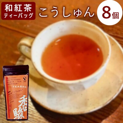和紅茶ティーバッグ こうしゅん 8個 東白川村産 岐阜県産 特選 和紅茶 紅茶 ティーバッグ
