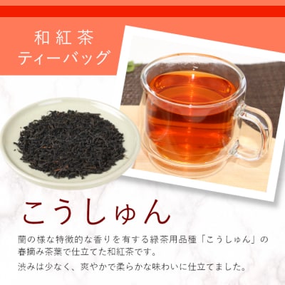 和紅茶ティーバッグ こうしゅん 8個 東白川村産 岐阜県産 特選 和紅茶 紅茶 ティーバッグ