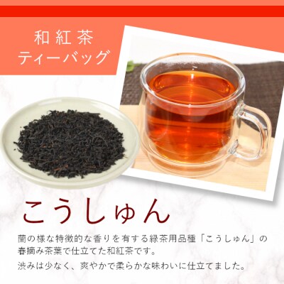 和紅茶ティーバッグ こうしゅん 8個 東白川村産 岐阜県産 特選 和紅茶 紅茶 ティーバッグ