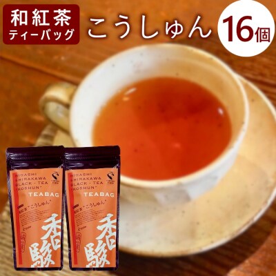 和紅茶ティーバッグ こうしゅん 8個×2袋 東白川村産 岐阜県産 特選 和紅茶 紅茶 ティーバッグ 