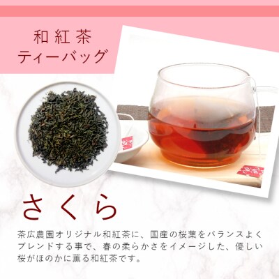 和紅茶ティーバッグ さくら 8個入り 東白川村産 岐阜県産 特選 和紅茶 紅茶 桜葉 ティーバック